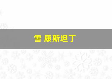 雪 康斯坦丁